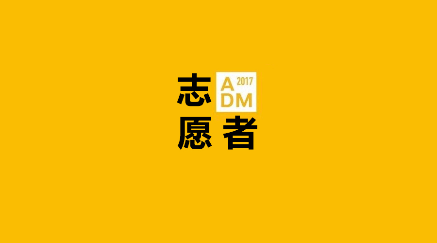 ADM2017志愿者招募 ▏遇见每一个“爱做梦”的你