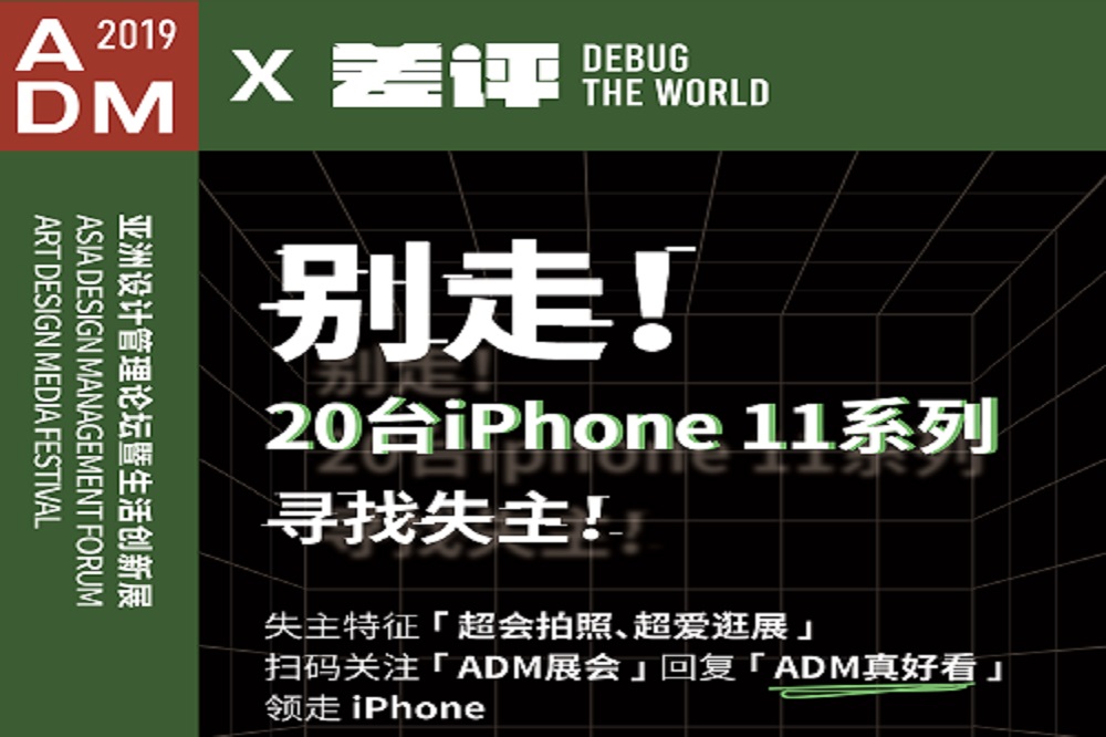 实用！独家解锁ADM2019高颜值超hit打卡点！记录万象更新，领走你的iPhone！