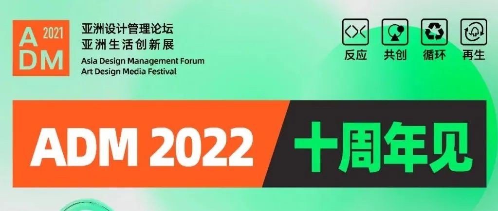 ADM2021精彩回顾 | 有幸在这个秋日遇见，让我们相约2022